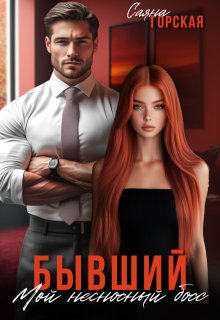 Бывший. Мой несносный босс, Саяна Горская