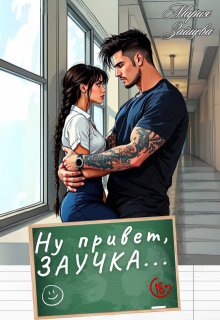 Ну привет, заучка…, Мария Зайцева
