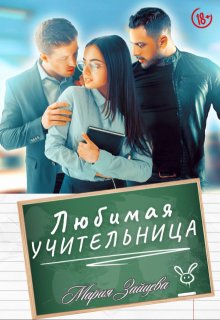 Любимая учительница, Мария Зайцева