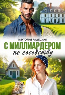С миллиардером по соседству, Виктория Радецкая