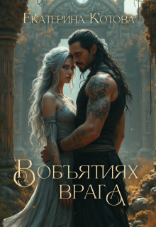 В объятиях врага, Eкатерина Котова