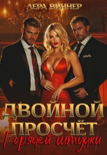 Двойной просчет Горячей штучки, Лера Виннер