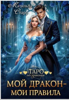 Мой дракон — мои правила, Матильда Старр