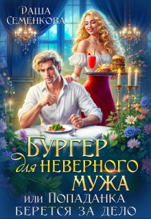 Бургер для неверного мужа, или Попаданка берется за дело, Даша Семенкова