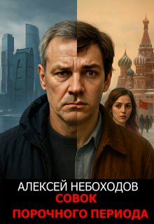 Совок порочного периода, Алексей Небоходов