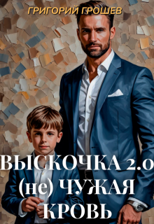 Выскочка 2. (не) Чужая кровь, Григорий Грошев