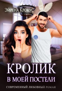 Майор Кролев в моей постели, Эйрена Крокус