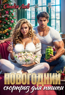 Новогодний сюрприз для пышки, Стася Лив