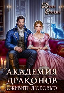 Академия драконов. Оживить любовью, Дарья Светлая