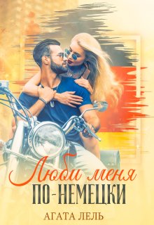 Люби меня по-немецки, Агата Лель
