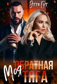 Моя обратная тяга, Этта Гут