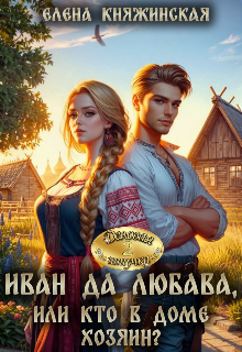 Иван да Любава, или Кто в доме хозяин?, Елена Княжинская
