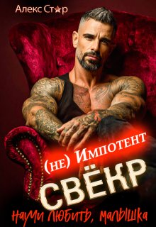 Свёкр (не) импотент. Научи любить, малышка, Алекс Стар