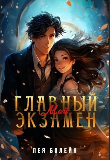Мой главный экзамен, Лея Болейн