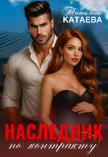 Наследник по контракту, Татьяна Катаева