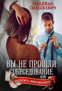 Вы не прошли собеседование, Надежда Олешкевич