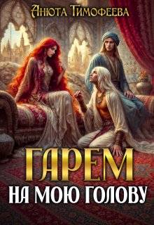 Гарем на мою голову, Анюта Тимофеева