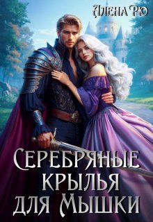 Серебряные крылья для Мышки, Алёна Рю