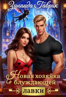 Новая хозяйка блуждающей лавки, Зинаида Гаврик
