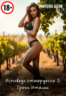 Исповедь стюардессы. Книга 2: Грехи Италии, Милена Блэр